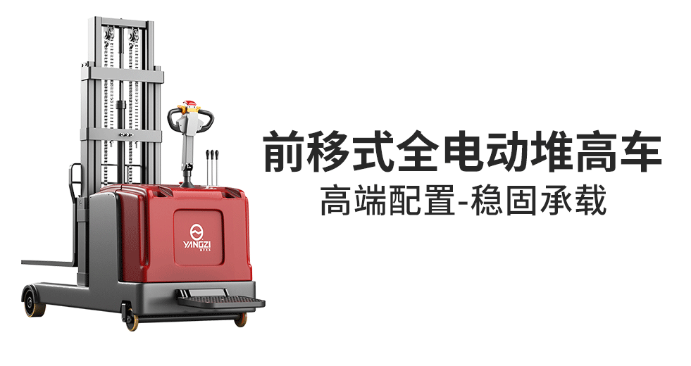 前移式全電動(dòng)堆高車(chē)