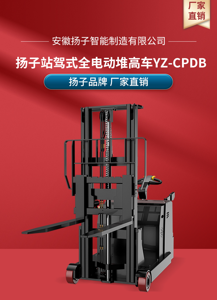 揚(yáng)子全電動站駕式堆高車YZ-CPDB系列(圖1)